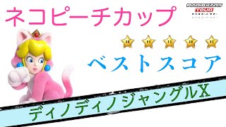 【マリオカートツアー】　ネコピーチカップ　ディノディノジャングルX ベストスコア