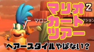 マリオカートツアー　ヘアースタイルやばない？