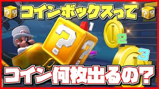 コインって何枚出てるの？レベルによって違う？【マリオカートツアー】コインボックス検証【無課金】ゲーム実況