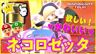 ネコクッパ欲しい〜〜〜！【マリオカートツアー】