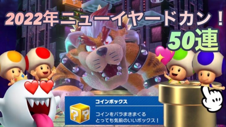 【激闘】コインボックスを求めて猫クッパガチャ！！【マリオカートツアー 】