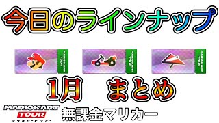 【マリオカートツアー】【無課金】今日のラインナップ　1月まとめ❗️