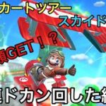 【マリオカートツアー】スカイドカン① 10連ドカンを5回回した結果。