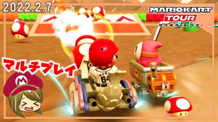 【マリオカートツアー】1か月ぶりのフレンドマルチ【2022.2.7】実況プレイ