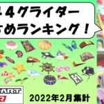【マリオカートツアー】全144グライダーおすすめランキング！ 2022年2月版