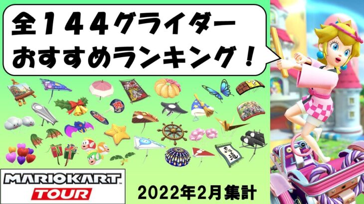 【マリオカートツアー】全144グライダーおすすめランキング！ 2022年2月版