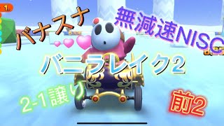 バニラレイク2 完成系【マリオカートツアー】【下手】