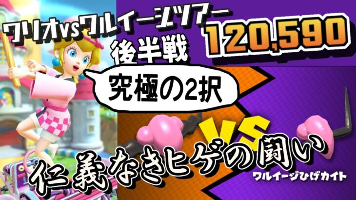 究極の2択を選ばされるマリカツ民の後半リーグ戦！【マリオカートツアー ワリオvsワルイージツアー 後半戦 Wario vs Waluigi Tour Ranked Cup Week②】