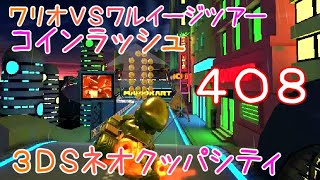マリオカートツアー コインラッシュ（3DSネオクッパシティ） / Mario Kart Tour – Coin Rush (3DS Neo Bowser City)