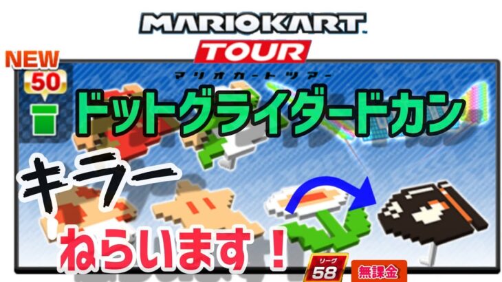 【マリオカートツアー】ドットグライダードカン 50ドカン グライトカウンター 8-bitキラー欲しい！