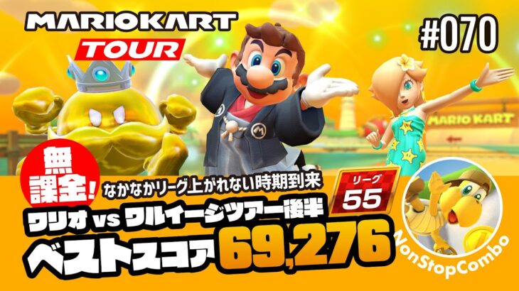 【無課金・リーグ55】ワリオvsワルイージツアー後半・ワルイージカップのベストスコア！69,276 – #070