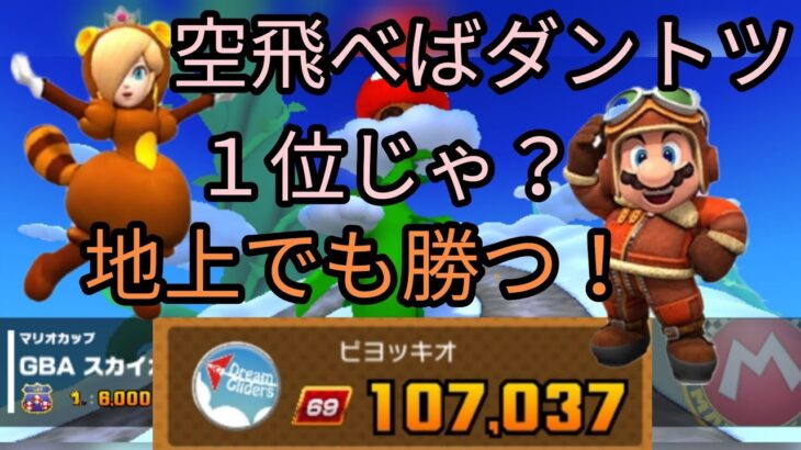 レベル8開放、嬉しい人どれぐらいいるの？ スカイツアー前半戦 【 マリオカートツアー mariokarttour 】