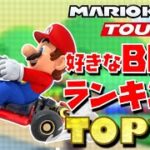 【マリオカートツアー】BGMランキング TOP20【Mario kart tracks music TOP20】