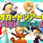 【MKT】お気に入りはだれ？ロゼッタまとめ【マリオカートツアー】マリカツ限定 オリジナル キャラクター