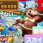 【マリオカートツアー】スカイツアー　前半リーグ【Mario Kart Tour】