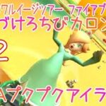 マリオカートツアー ふんづけろちびカロン（プクプクアイランド） / Mario Kart Tour – Smash Small Dry Bones (Cheep Cheep Island) ver.2