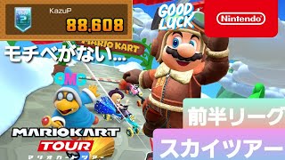 【マリオカートツアー】スカイツアー　前半リーグ【Mario Kart Tour】