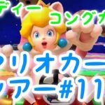 マリオカートツアー【ディディーコングカップ】Mario Kart Tour#113