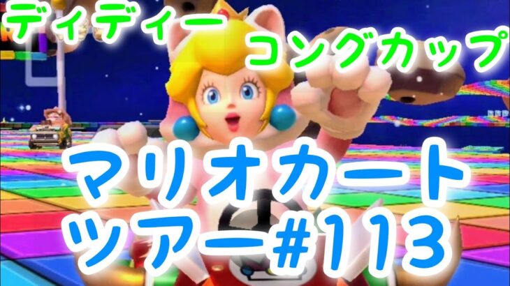 マリオカートツアー【ディディーコングカップ】Mario Kart Tour#113