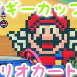 マリオカートツアー【イギーカップ】Mario Kart Tour#114