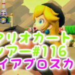 マリオカートツアー【ファイアブロスカップ】Mario Kart Tour#116