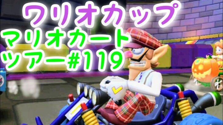 マリオカートツアー【ワリオカップ】Mario Kart Tour#119