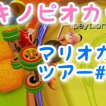 マリオカートツアー【キノピオカップ】Mario Kart Tour#123