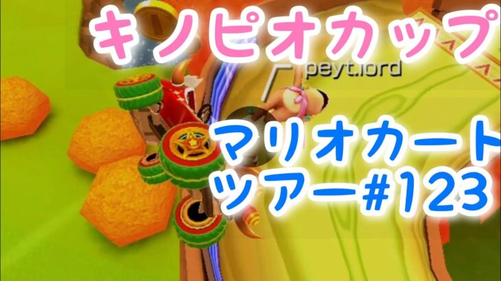 マリオカートツアー【キノピオカップ】Mario Kart Tour#123