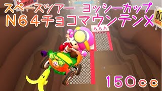 マリオカートツアー N64チョコマウンテンX 150cc / Mario Kart Tour – N64 Choco Mountain T ver.2