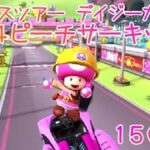 マリオカートツアー N64ピーチサーキットX 150cc / Mario Kart Tour – N64 Royal Raceway T ver.2