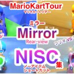 ミラーNISC集〜ワリオVSワルイージツアー【マリオカートツアー】Rear-view mirror in Mario Kart Tour