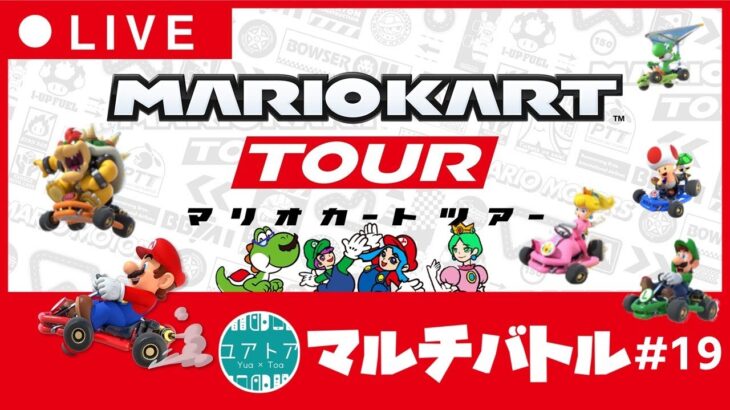 誰でも参加OK！いっしょに走ろう！#19【マリオカートツアー】参加型 マルチバトル ライブ配信 【第19回】マルチ対戦 ユアトア【無課金】