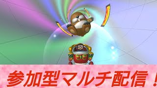 マルチ配信　誰でも参加OK　【マリオカートツアー】Part82