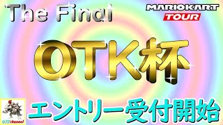 【OTK杯】遂に最終回！一時停止推奨！OTK杯 The Final　エントリー受付開始！マリオカートツアー【無課金のマリカツアー】