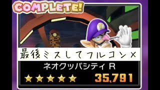 マリオカートツアー ネオクッパシティR