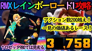 【マリオカートツアー】RMXレインボーロード1攻略！FULL COMBO アクション数200越え達成！！得点は環境次第だがさすがコインボックスキャラという走り！