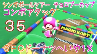 マリオカートツアー コンボアタック（SFCドーナツへいや1X） / Mario Kart Tour – Combo Atack (SNES Donut Plains 1T) ver.2