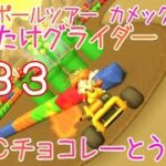 マリオカートツアー はばたけグライダー（SFCチョコレーとう2） / Mario Kart Tour – Glider Challenge (SNES Choco Island 2) ver.2