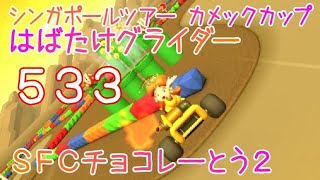 マリオカートツアー はばたけグライダー（SFCチョコレーとう2） / Mario Kart Tour – Glider Challenge (SNES Choco Island 2) ver.2