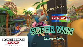 [マリオカートツアー] 白ヨッシーといく SUPER WIN  #010