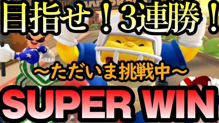 【マリオカートツアー】SUPER WINチャレンジ生放送！目指せ3連勝！個人的にはSUPER WINよりも生放送自体がよっぽどチャレンジなのですがww