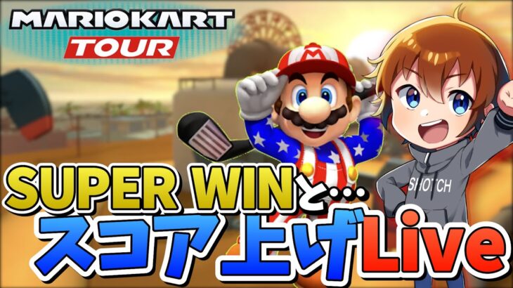 【SUPER WIN+スコア上げLive】ロサンゼルスツアーもぜったいに勝つ！ ～マリオカートツアー～