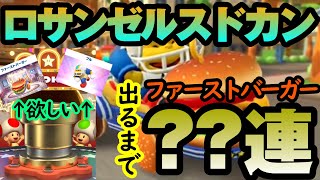 【マリオカートツアー】ファーストバーガーが欲しくなったのでガチャ！出るまで引いたらまさかの○○連！！UR確率6%を乗り越えろ！