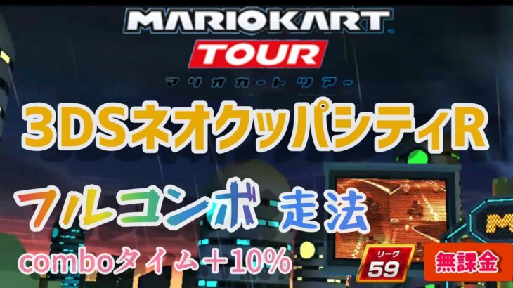 【マリオカートツアー】ワリオVSワルイージツアー ワルイージカップ ネオクッパシティR フルコンボ コンボタイム＋10％