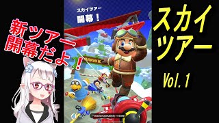 【マリオカートツアー】スカイツアー Vol.１  前半戦「マリオカップ」 + 前回ツアーの結果【MarioKartTour】