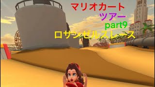 マリオカートツアー　part9 ロサンゼルスレース