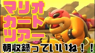 マリオカートツアー　朝収録は最高だぜ！！