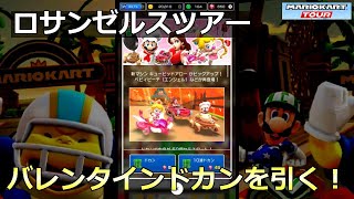 【マリオカートツアー】ロサンゼルスツアー・バレンタインドカンを引く！