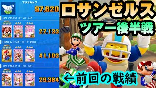 【マリオカートツアー】ロサンゼルスツアー後半戦！リーグ対象のディクシーコングカップはコインボックスキャラが活躍してくれるぞ！！