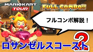 【フルコンボ解説】ロサンゼルスコースト２攻略！準適性でフルコンボ！新マシン「キューピッドアロー」で走ってみた！【マリオカートツアー】